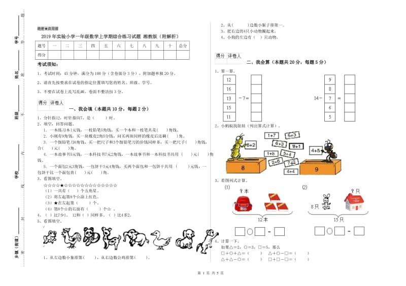 2019年实验小学一年级数学上学期综合练习试题 湘教版（附解析）.doc_第1页