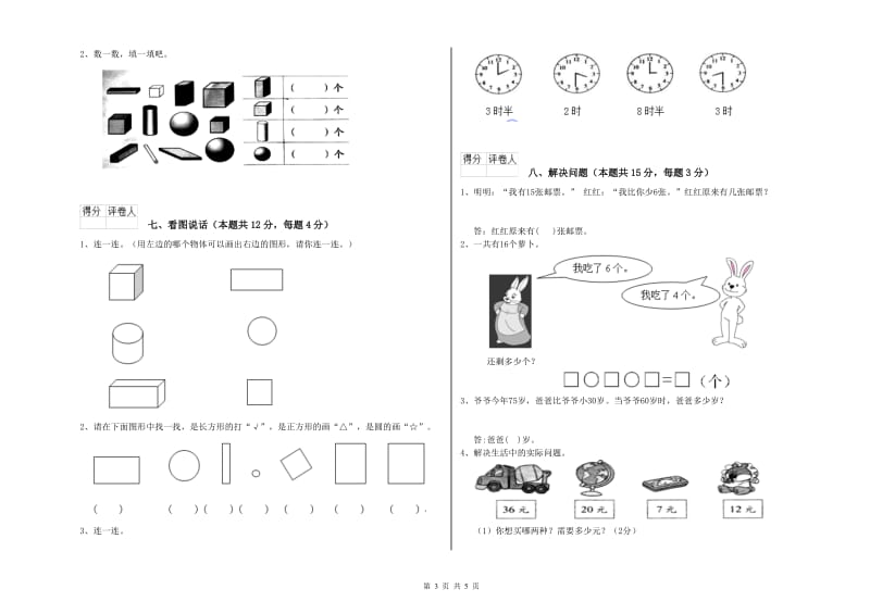 2019年实验小学一年级数学上学期综合练习试题 湘教版（附解析）.doc_第3页