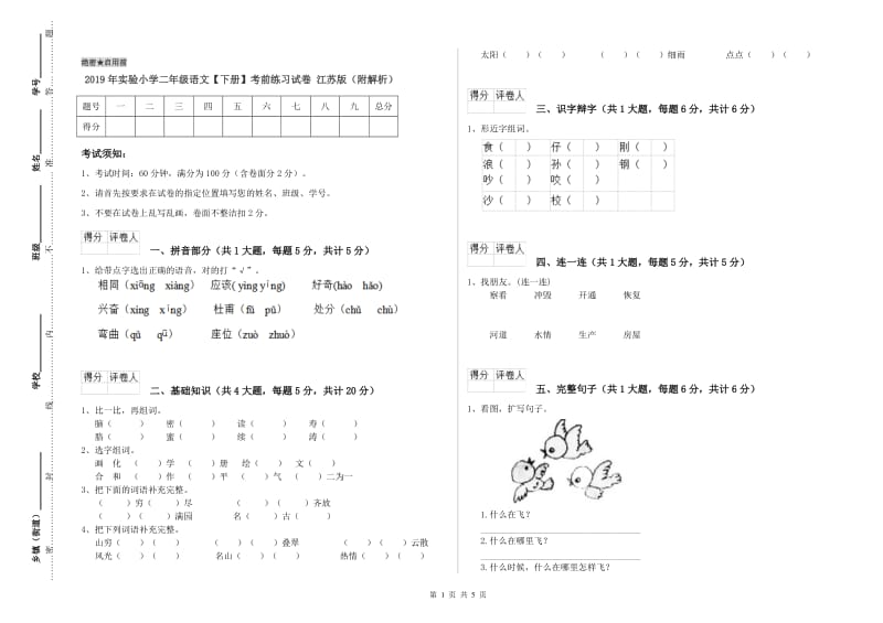 2019年实验小学二年级语文【下册】考前练习试卷 江苏版（附解析）.doc_第1页