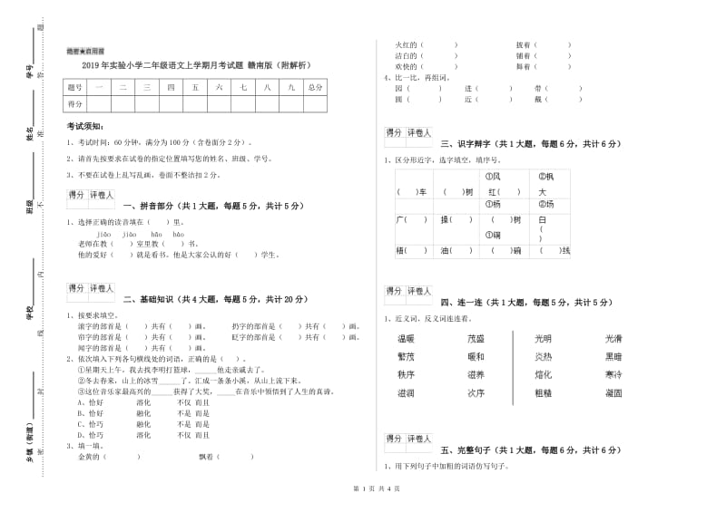 2019年实验小学二年级语文上学期月考试题 赣南版（附解析）.doc_第1页