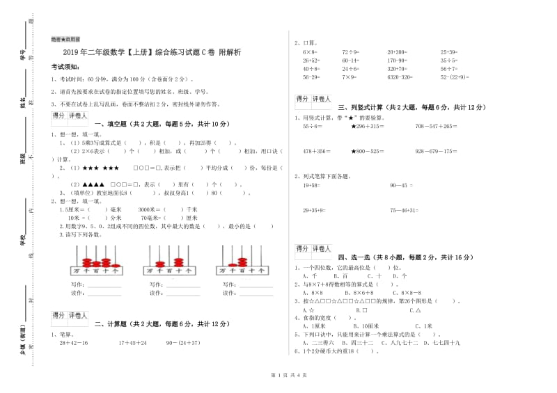 2019年二年级数学【上册】综合练习试题C卷 附解析.doc_第1页