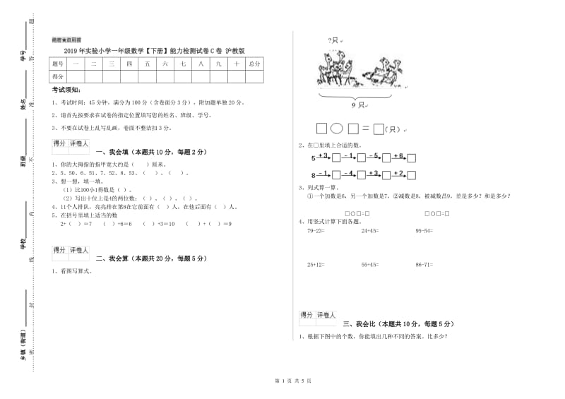 2019年实验小学一年级数学【下册】能力检测试卷C卷 沪教版.doc_第1页