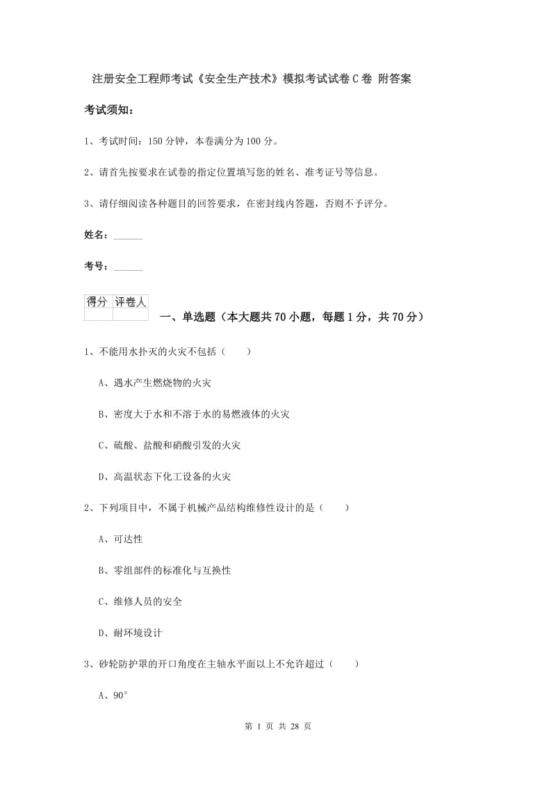 注册安全工程师考试《安全生产技术》模拟考试试卷C卷 附答案.doc_第1页