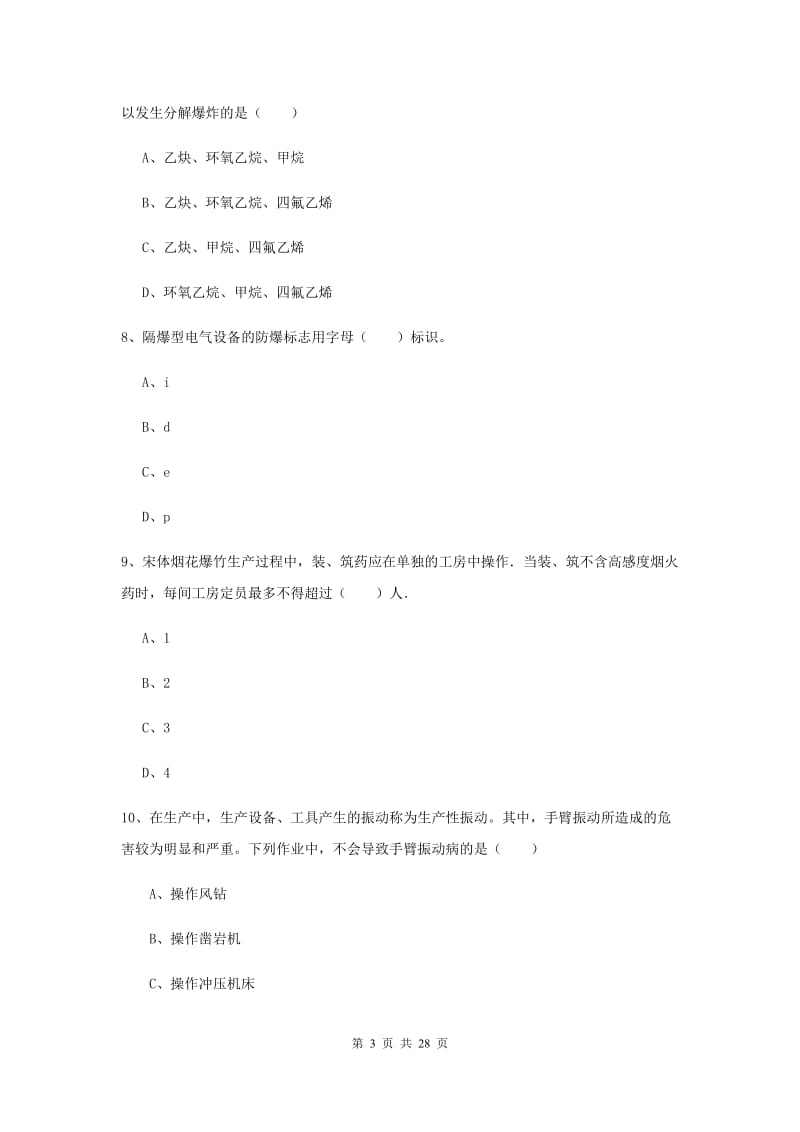 注册安全工程师考试《安全生产技术》模拟考试试卷C卷 附答案.doc_第3页