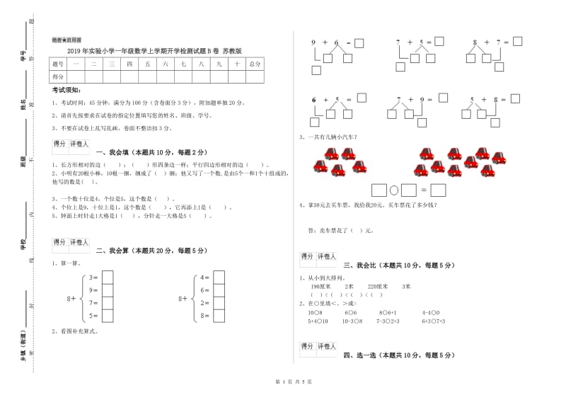 2019年实验小学一年级数学上学期开学检测试题B卷 苏教版.doc_第1页