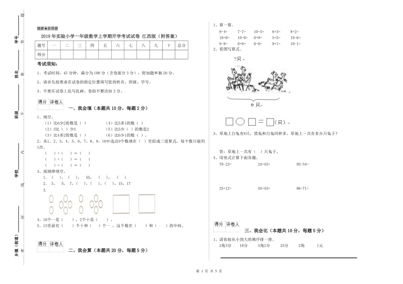 2019年实验小学一年级数学上学期开学考试试卷 江西版（附答案）.doc_第1页