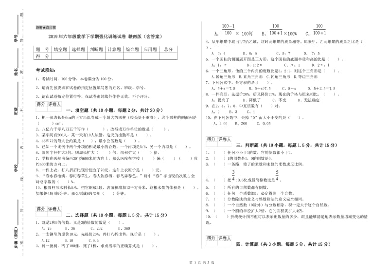 2019年六年级数学下学期强化训练试卷 赣南版（含答案）.doc_第1页