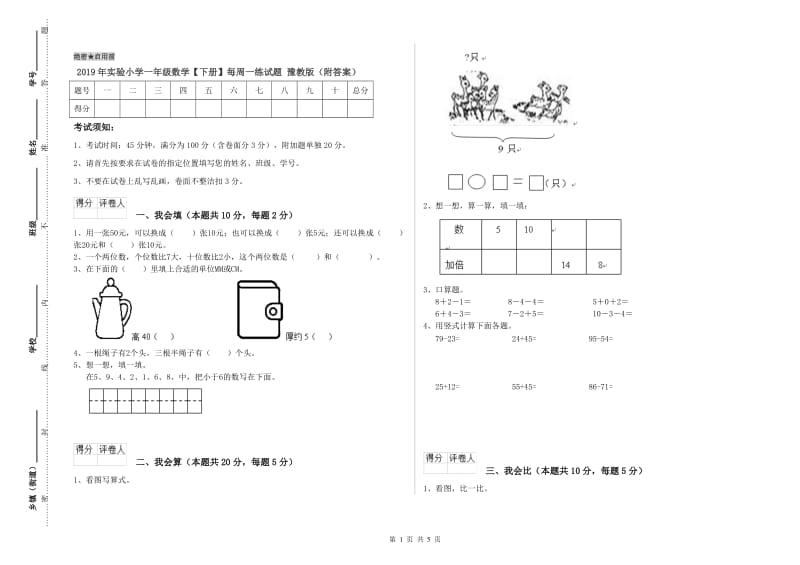 2019年实验小学一年级数学【下册】每周一练试题 豫教版（附答案）.doc_第1页