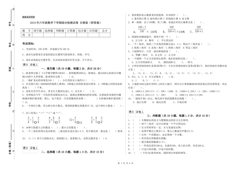 2019年六年级数学下学期综合检测试卷 长春版（附答案）.doc_第1页