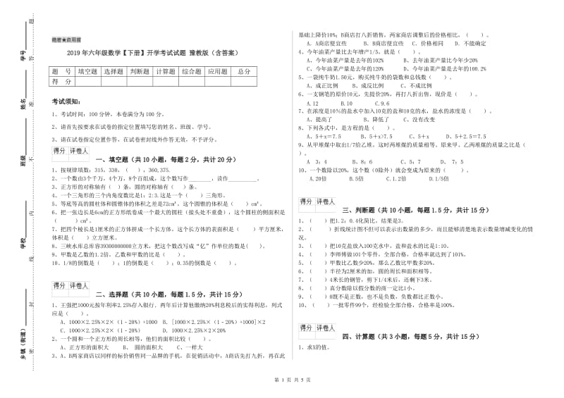 2019年六年级数学【下册】开学考试试题 豫教版（含答案）.doc_第1页