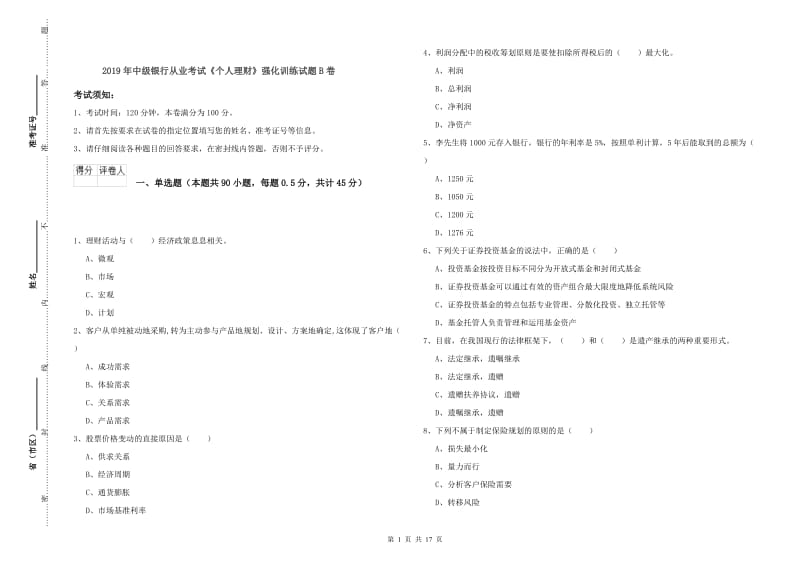 2019年中级银行从业考试《个人理财》强化训练试题B卷.doc_第1页