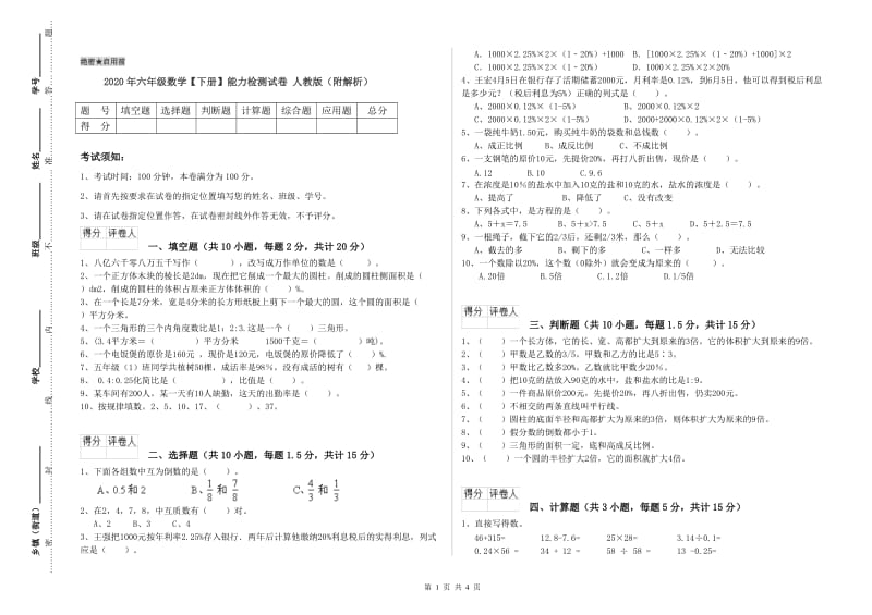 2020年六年级数学【下册】能力检测试卷 人教版（附解析）.doc_第1页