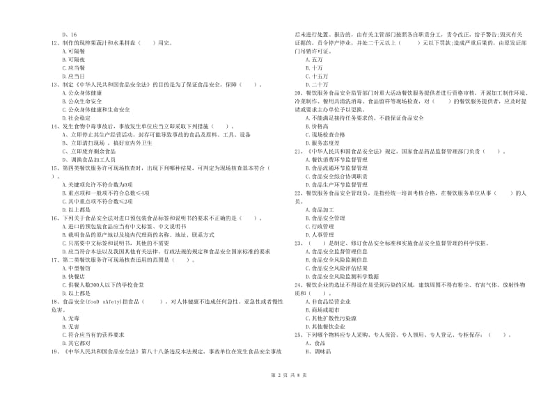 龙沙区食品安全管理员试题B卷 附答案.doc_第2页