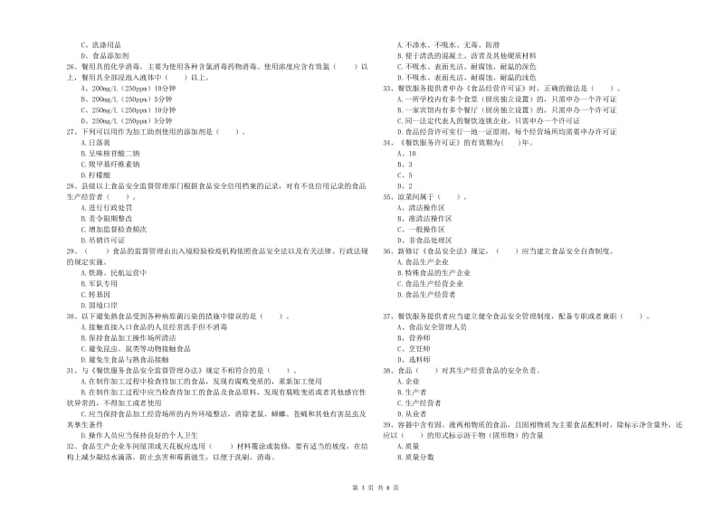 龙沙区食品安全管理员试题B卷 附答案.doc_第3页