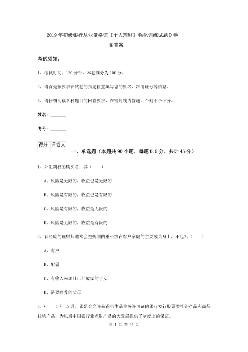 2019年初级银行从业资格证《个人理财》强化训练试题D卷 含答案.doc_第1页