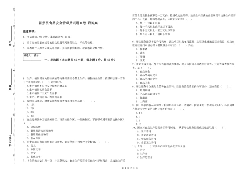 阳朔县食品安全管理员试题D卷 附答案.doc_第1页