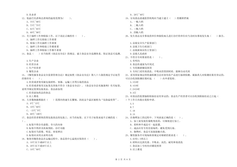 阳朔县食品安全管理员试题D卷 附答案.doc_第2页