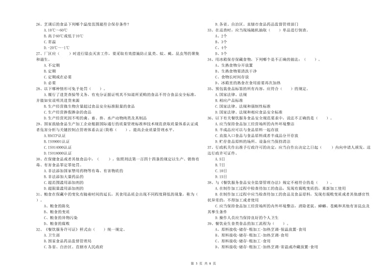 阳朔县食品安全管理员试题D卷 附答案.doc_第3页