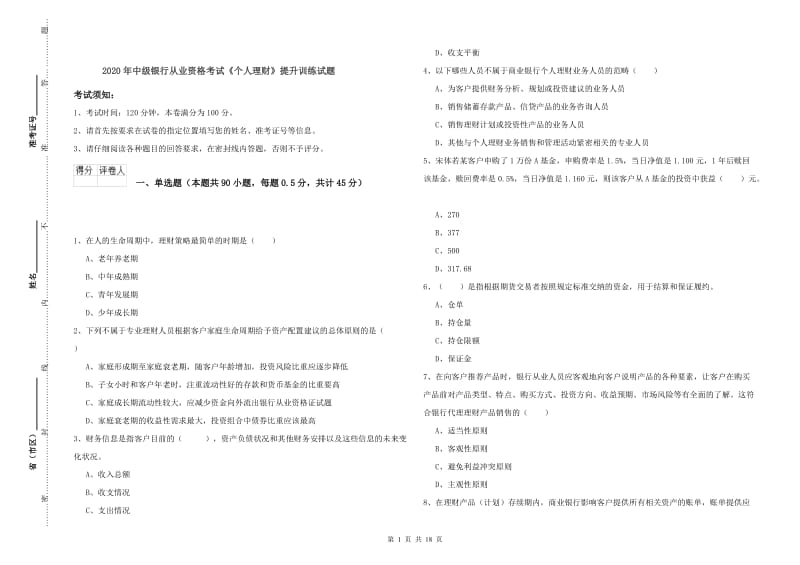 2020年中级银行从业资格考试《个人理财》提升训练试题.doc_第1页