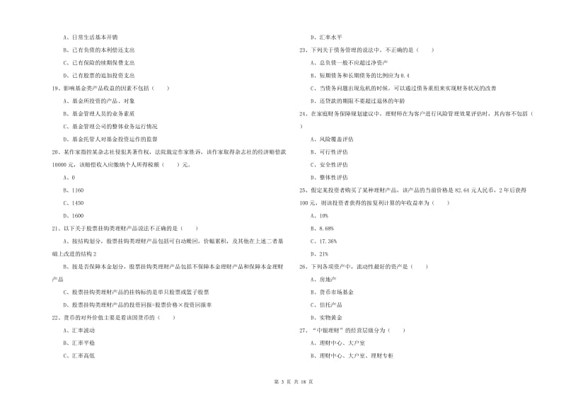 2020年中级银行从业资格考试《个人理财》提升训练试题.doc_第3页