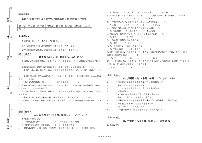 2019年实验小学小升初数学强化训练试题D卷 浙教版（含答案）.doc_第1页