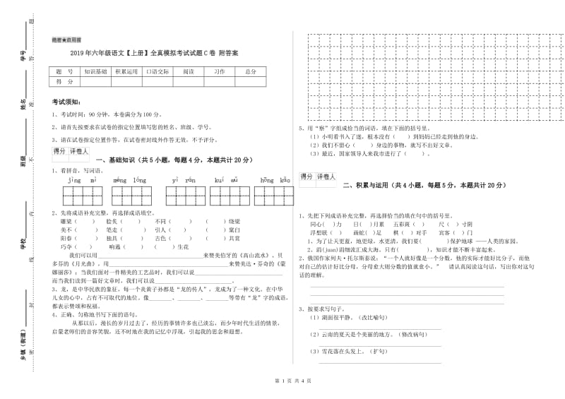 2019年六年级语文【上册】全真模拟考试试题C卷 附答案.doc_第1页