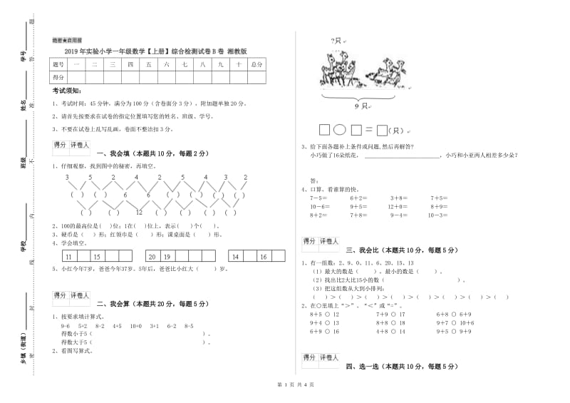 2019年实验小学一年级数学【上册】综合检测试卷B卷 湘教版.doc_第1页