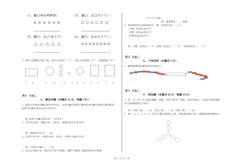 2019年实验小学一年级数学【上册】综合检测试卷B卷 湘教版.doc_第3页