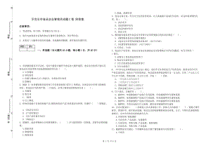 牙克石市食品安全管理員試題C卷 附答案.doc