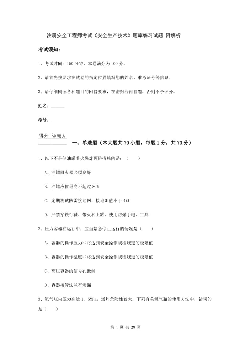 注册安全工程师考试《安全生产技术》题库练习试题 附解析.doc_第1页