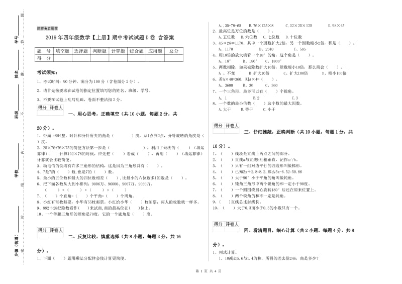 2019年四年级数学【上册】期中考试试题D卷 含答案.doc_第1页