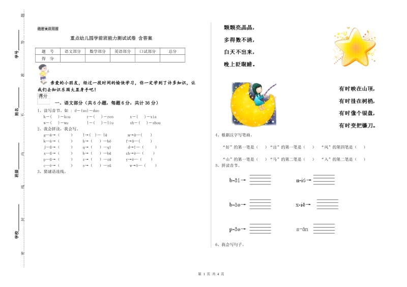 重点幼儿园学前班能力测试试卷 含答案.doc_第1页