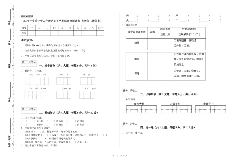 2019年实验小学二年级语文下学期综合检测试卷 苏教版（附答案）.doc_第1页