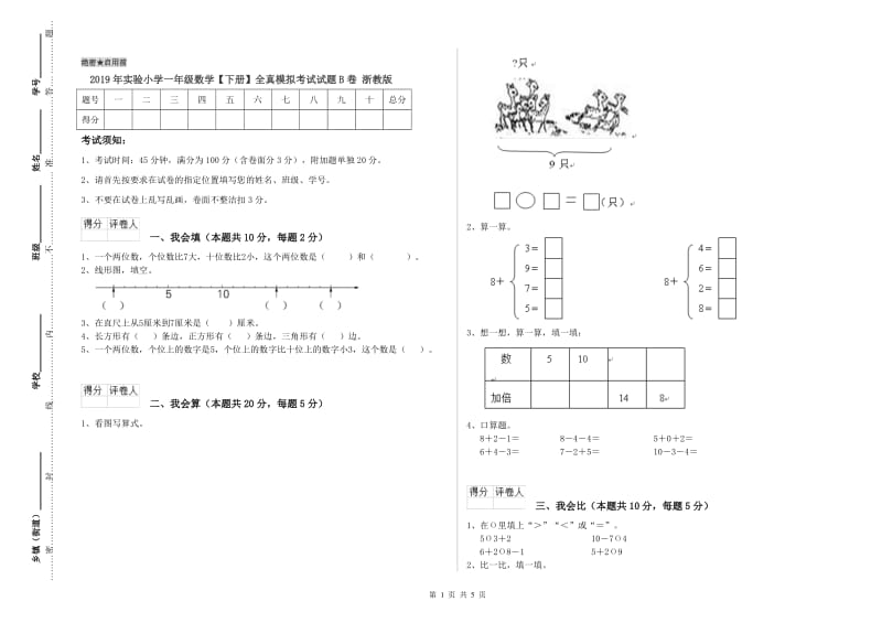 2019年实验小学一年级数学【下册】全真模拟考试试题B卷 浙教版.doc_第1页