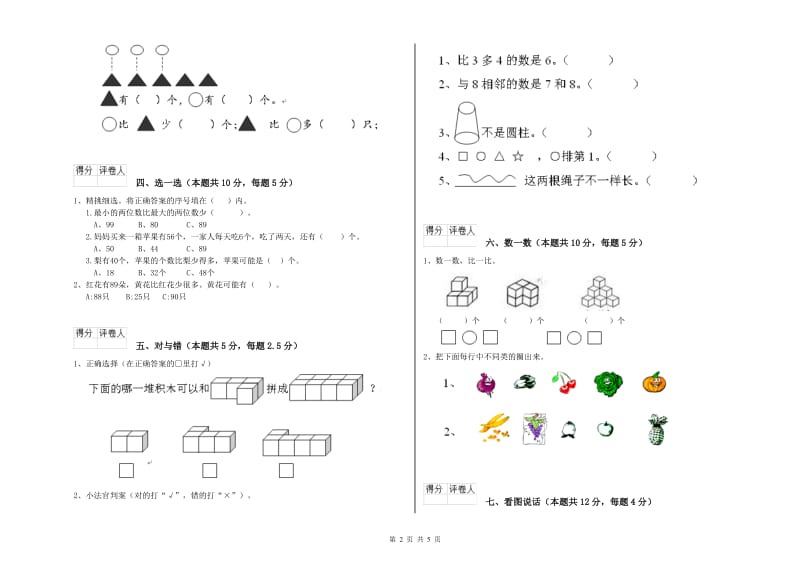 2019年实验小学一年级数学【下册】全真模拟考试试题B卷 浙教版.doc_第2页