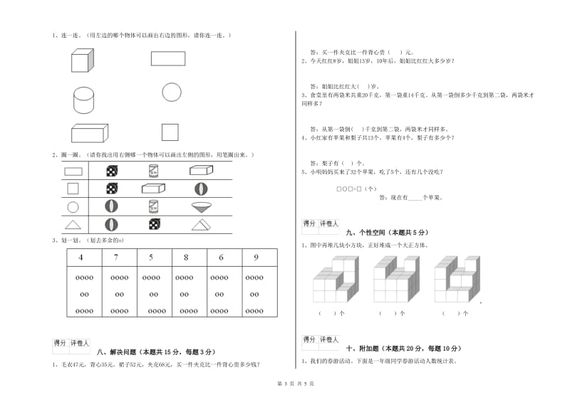 2019年实验小学一年级数学【下册】全真模拟考试试题B卷 浙教版.doc_第3页