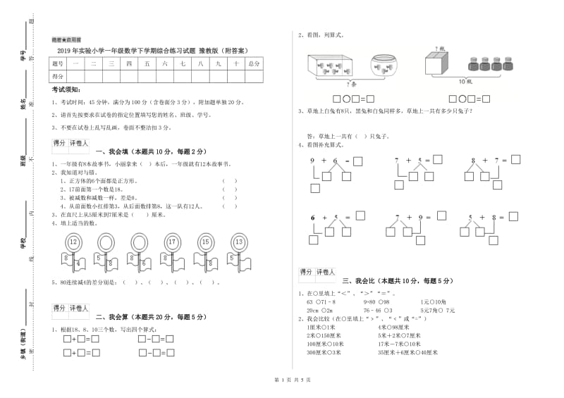 2019年实验小学一年级数学下学期综合练习试题 豫教版（附答案）.doc_第1页