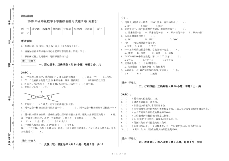 2019年四年级数学下学期综合练习试题D卷 附解析.doc_第1页