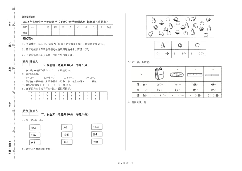 2019年实验小学一年级数学【下册】开学检测试题 长春版（附答案）.doc_第1页