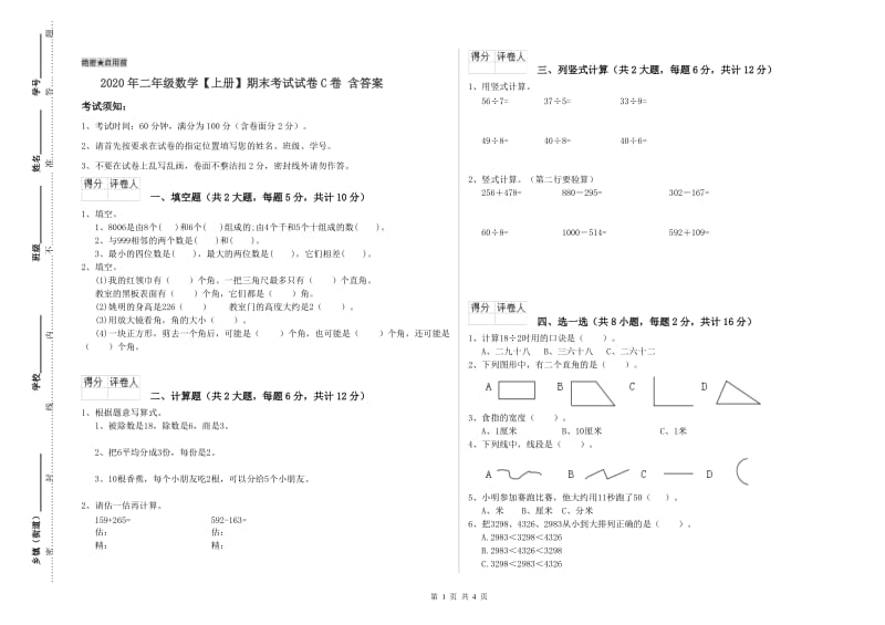 2020年二年级数学【上册】期末考试试卷C卷 含答案.doc_第1页