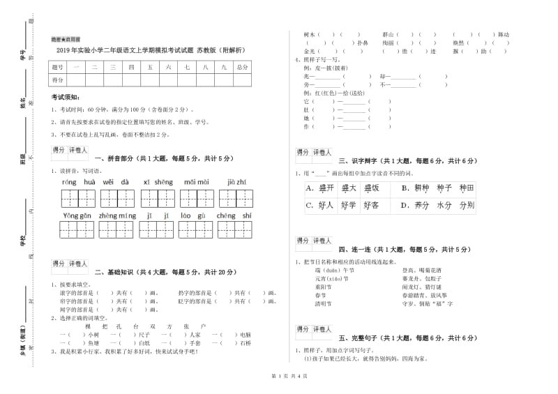 2019年实验小学二年级语文上学期模拟考试试题 苏教版（附解析）.doc_第1页