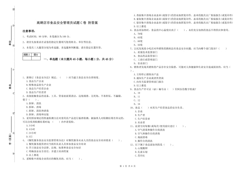 高碑店市食品安全管理员试题C卷 附答案.doc_第1页