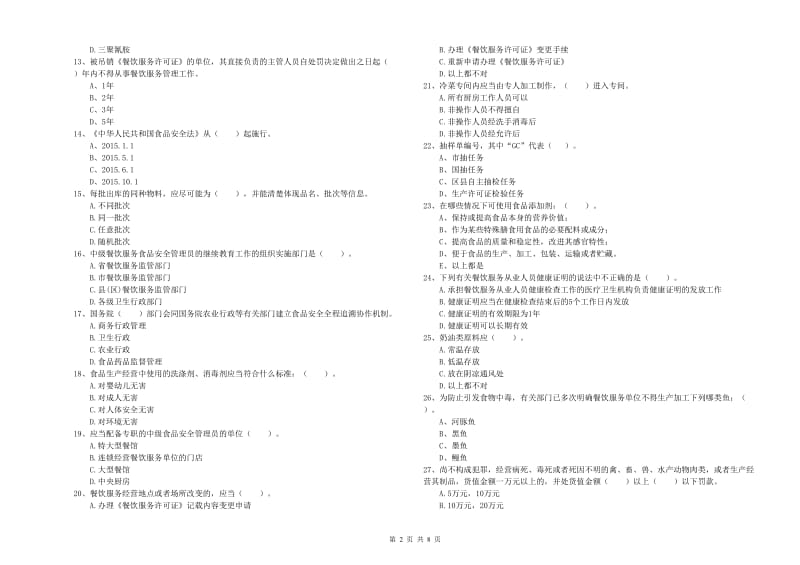 高碑店市食品安全管理员试题C卷 附答案.doc_第2页