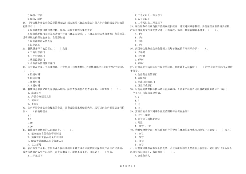 高碑店市食品安全管理员试题C卷 附答案.doc_第3页