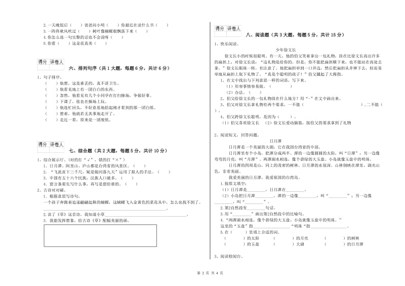 2019年实验小学二年级语文上学期自我检测试卷 新人教版（附答案）.doc_第2页