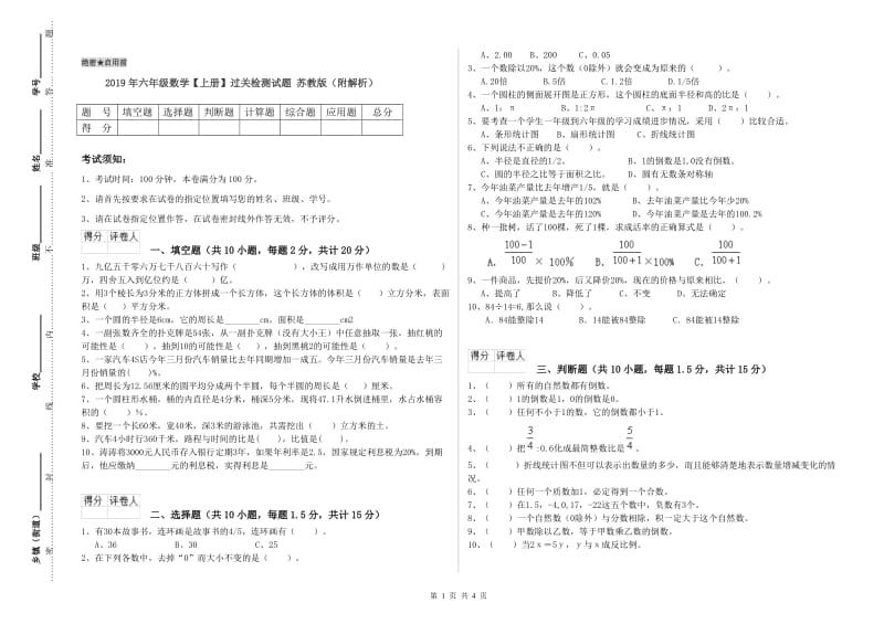 2019年六年级数学【上册】过关检测试题 苏教版（附解析）.doc_第1页