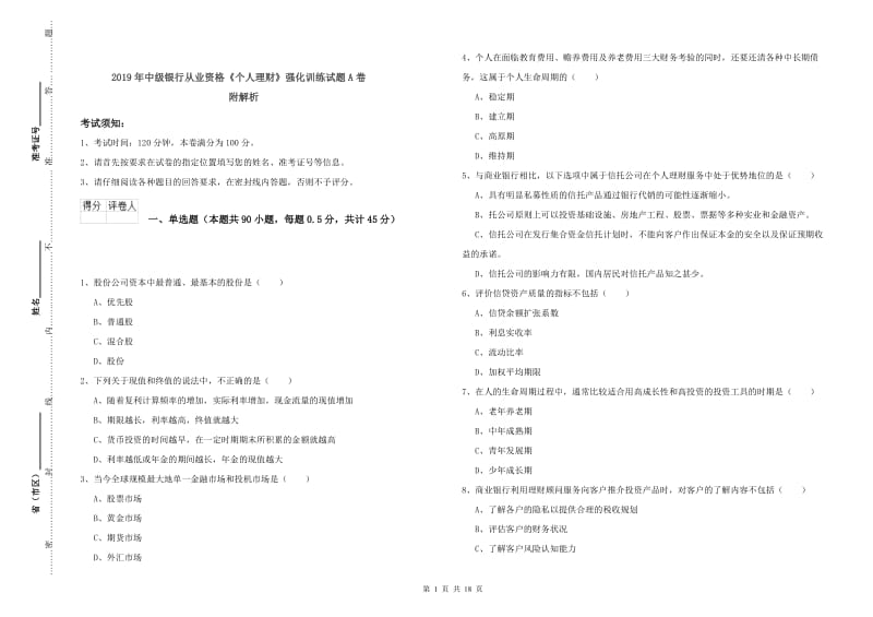 2019年中级银行从业资格《个人理财》强化训练试题A卷 附解析.doc_第1页