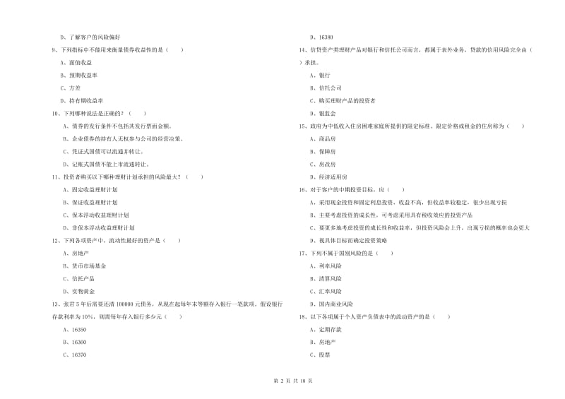 2019年中级银行从业资格《个人理财》强化训练试题A卷 附解析.doc_第2页