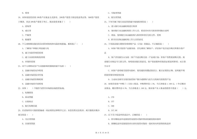 2019年中级银行从业资格《个人理财》强化训练试题A卷 附解析.doc_第3页