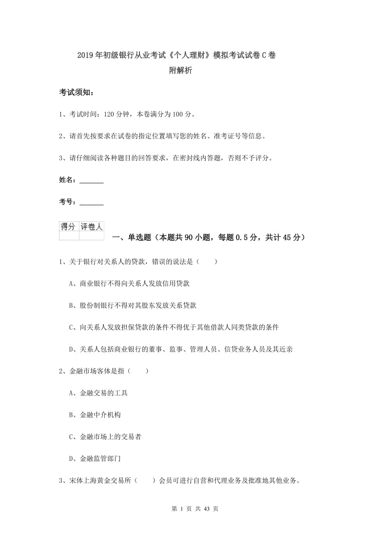 2019年初级银行从业考试《个人理财》模拟考试试卷C卷 附解析.doc_第1页